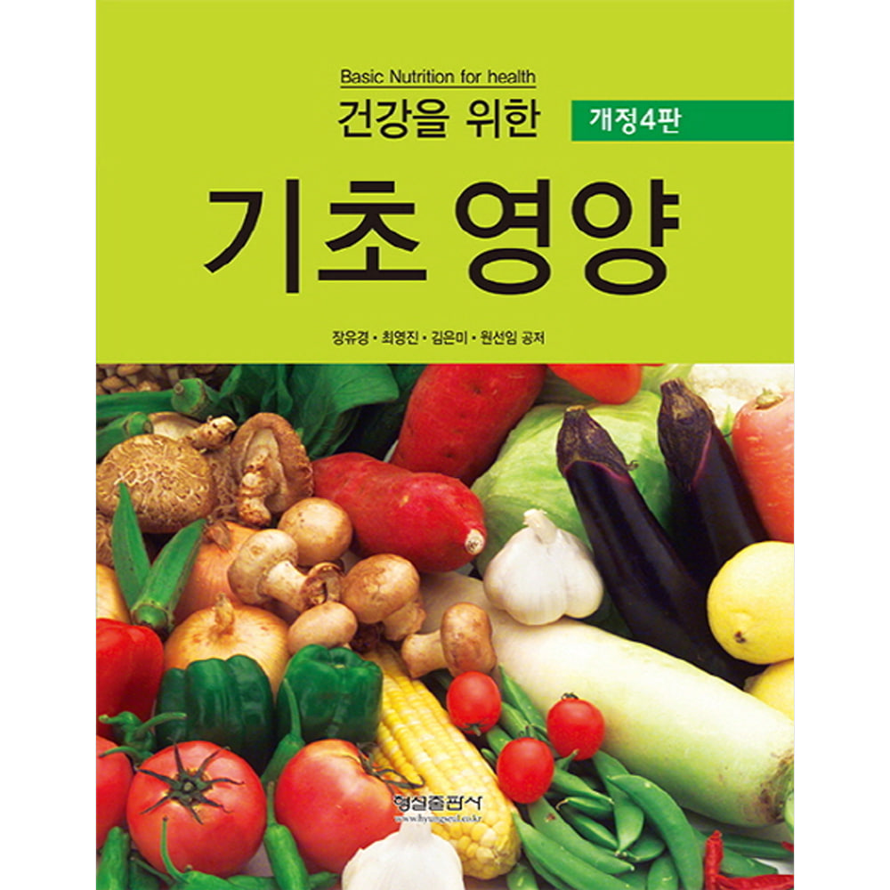 건강을 위한 기초영양(개정 4판)