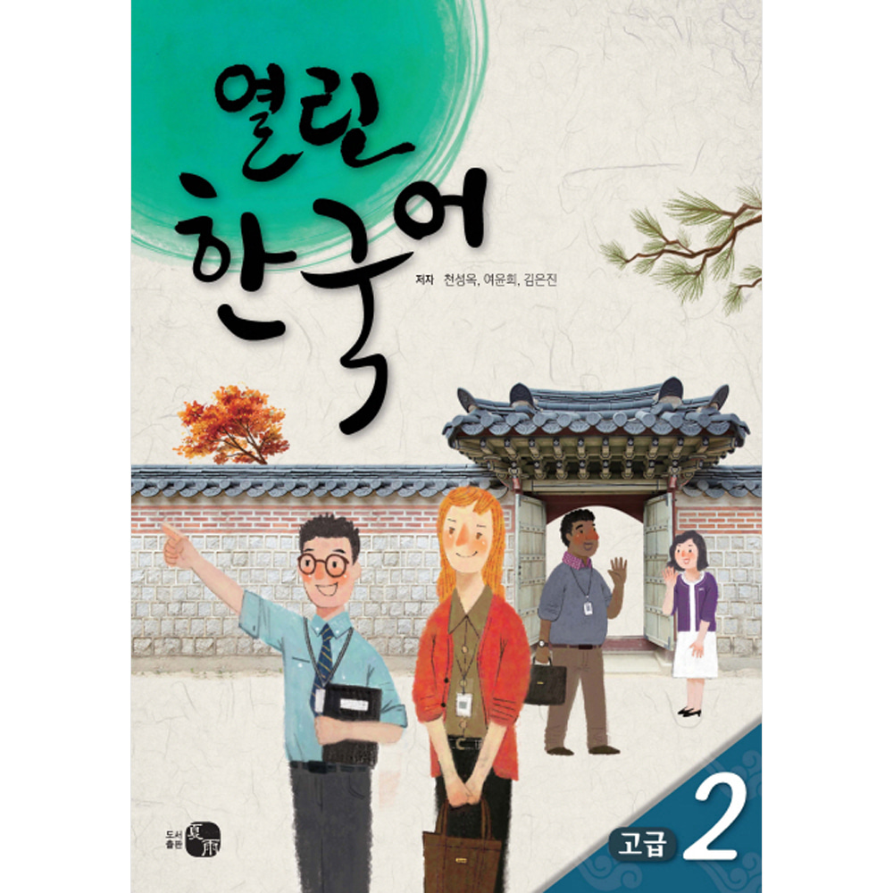 열린한국어 고급 2(CD 포함)