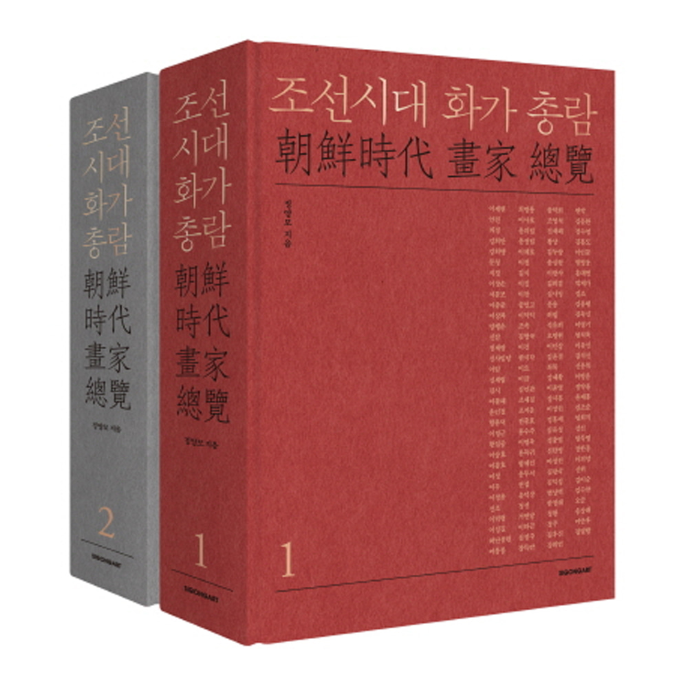 조선시대 화가 총람 세트(전2권)