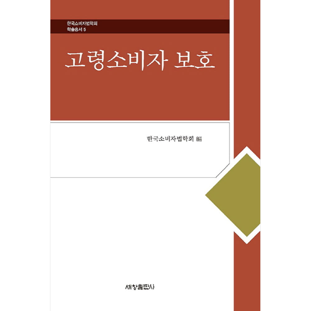 고령소비자-한국소비자법학회 학술총서05