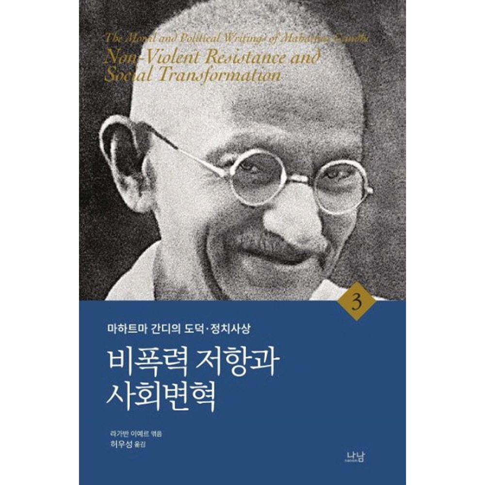 비폭력 저항과 사회변혁(양장)-마하트마 간디의 도덕·정치사상03