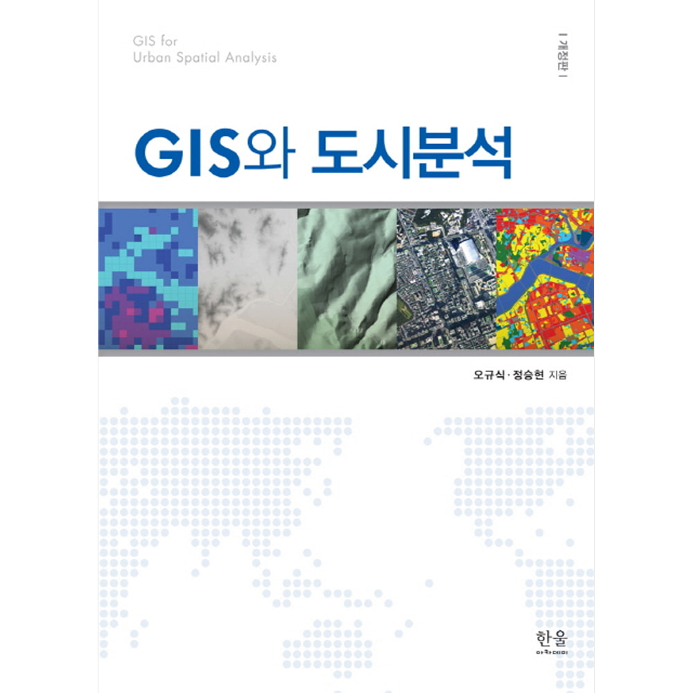 GIS와 도시분석(개정판)