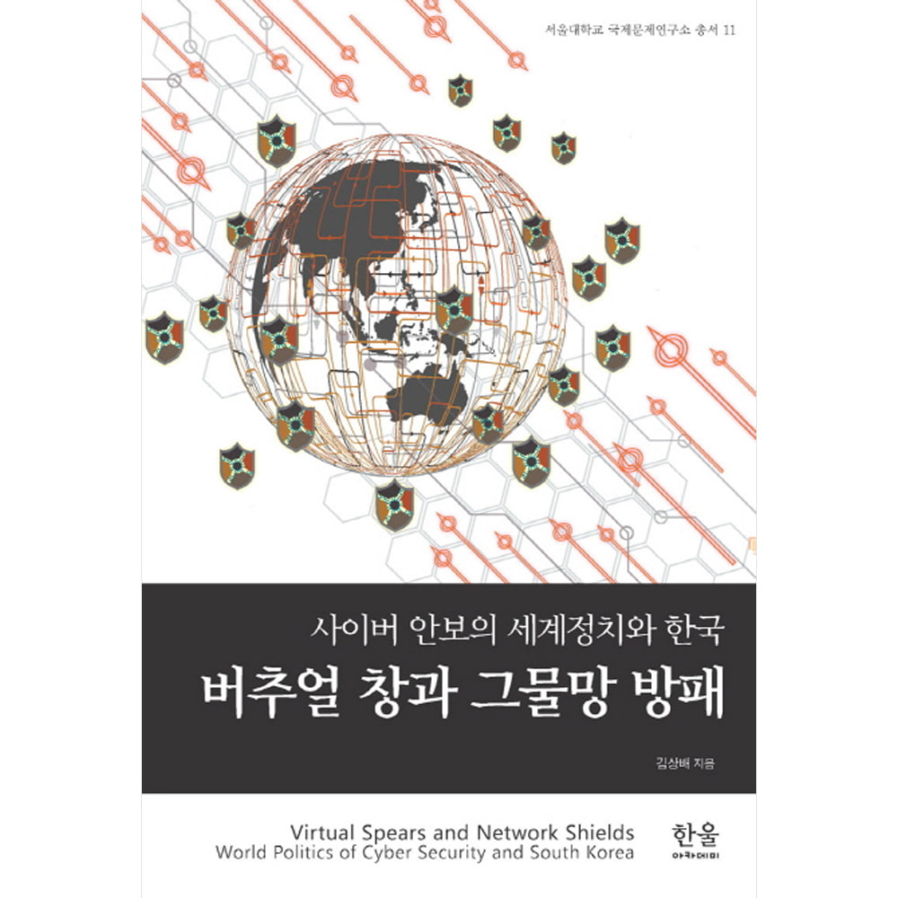 버추얼 창과 그물망 방패: 사이버 안보의 세계정치와 한국(양장)