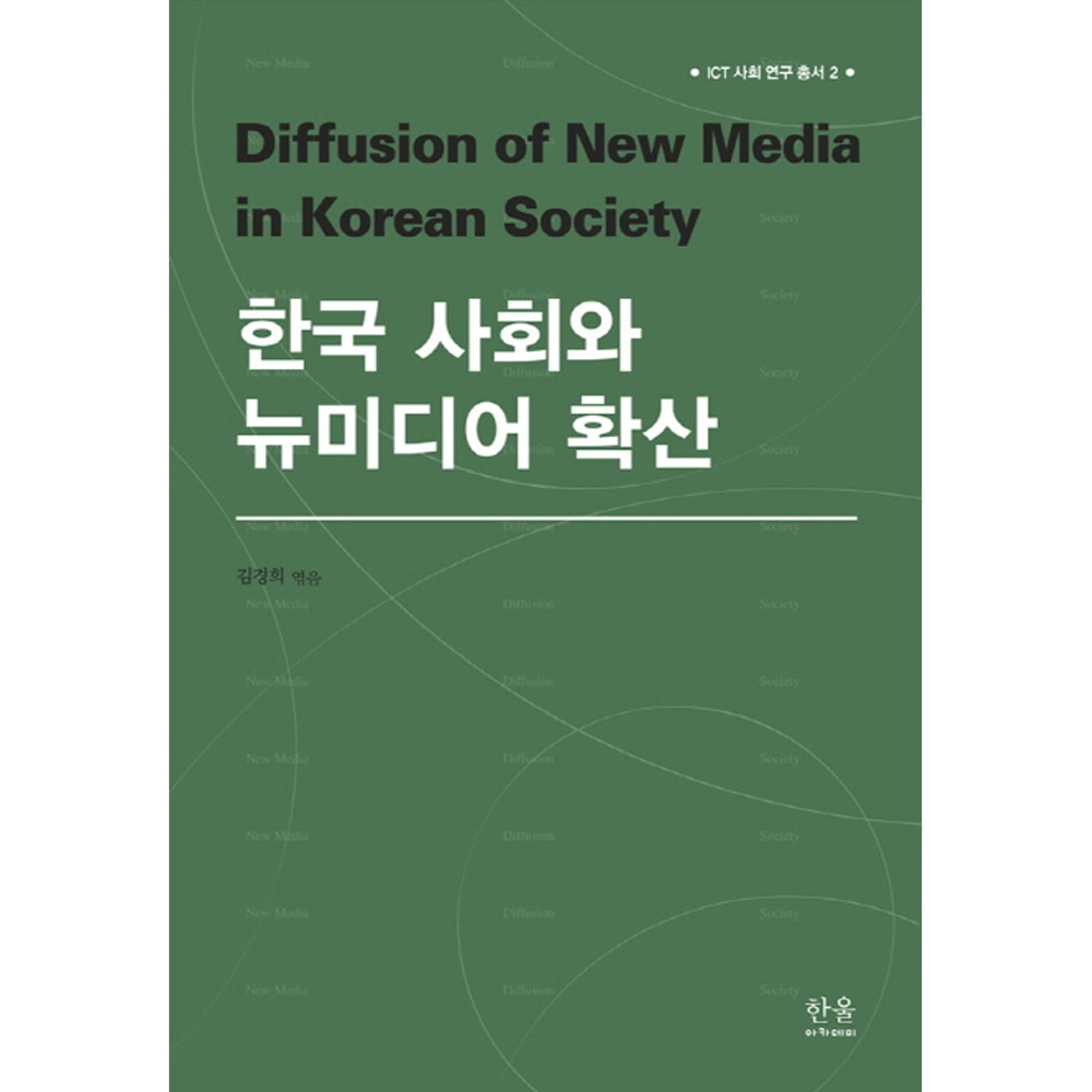 한국 사회와 뉴미디어 확산 (양장)-ICT 사회 연구 총서 02