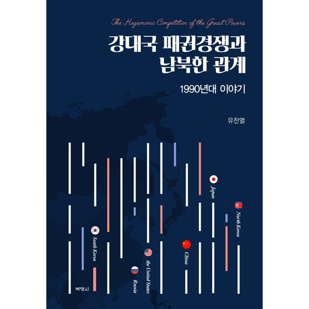 강대국 패권경쟁과 남북한 관계: 1990년대 이야기