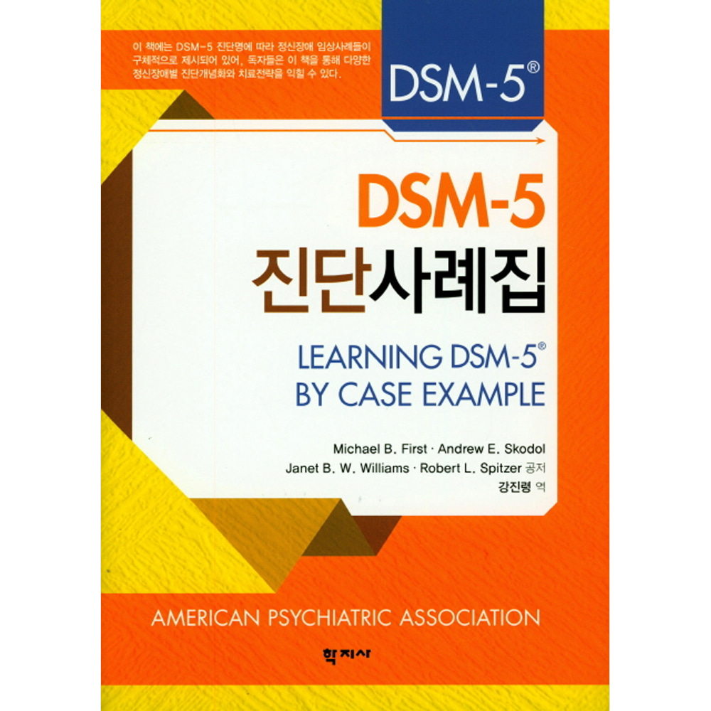 DSM-5 진단사례집
