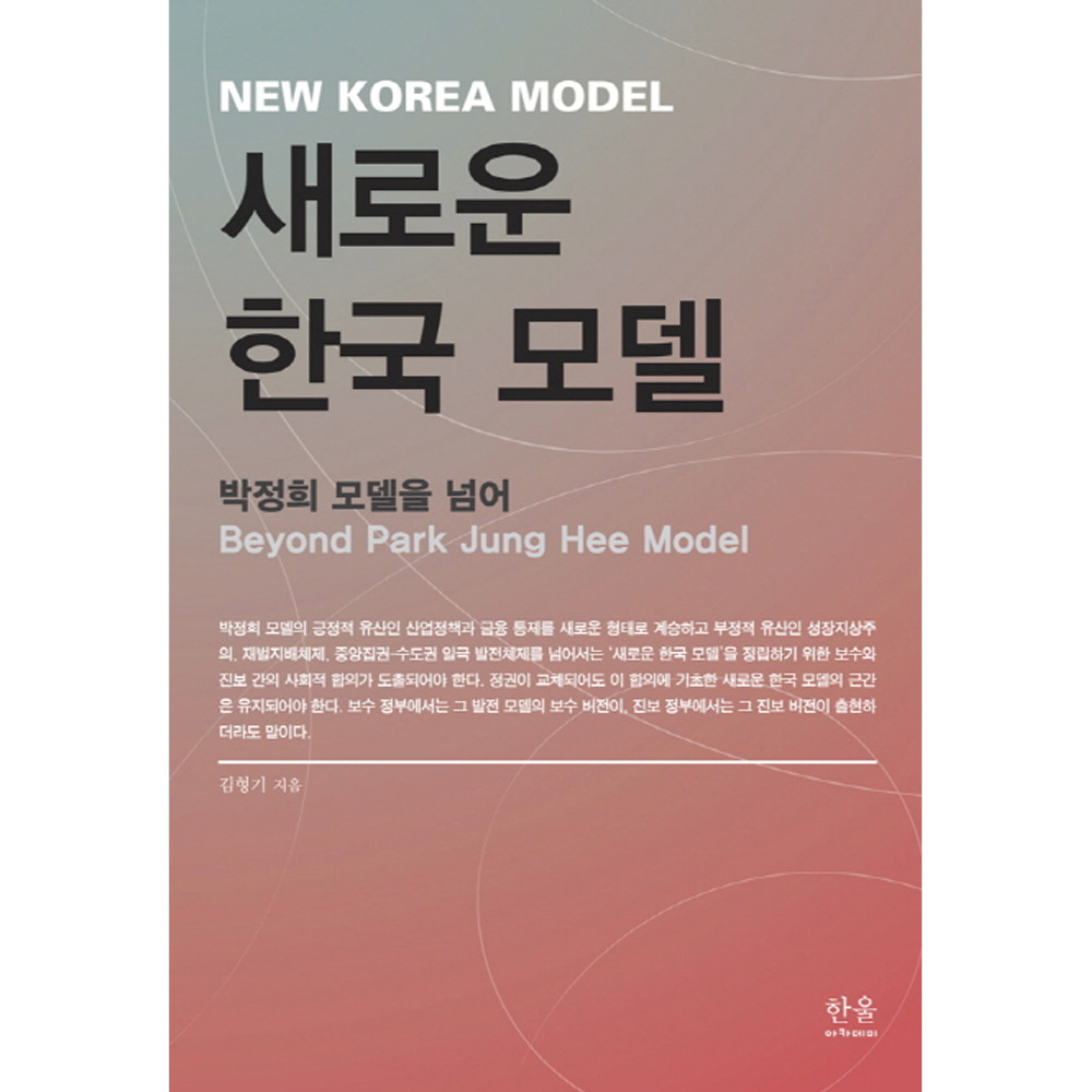 새로운 한국 모델: 박정희 모델을 넘어(양장)