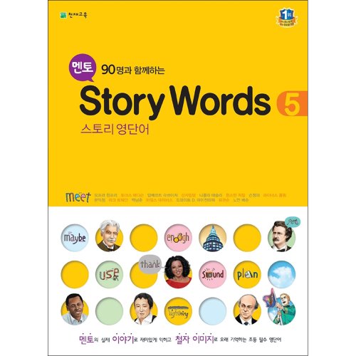(연구용) 천재교육: 멘토 Story Words 5 스토리 영단어