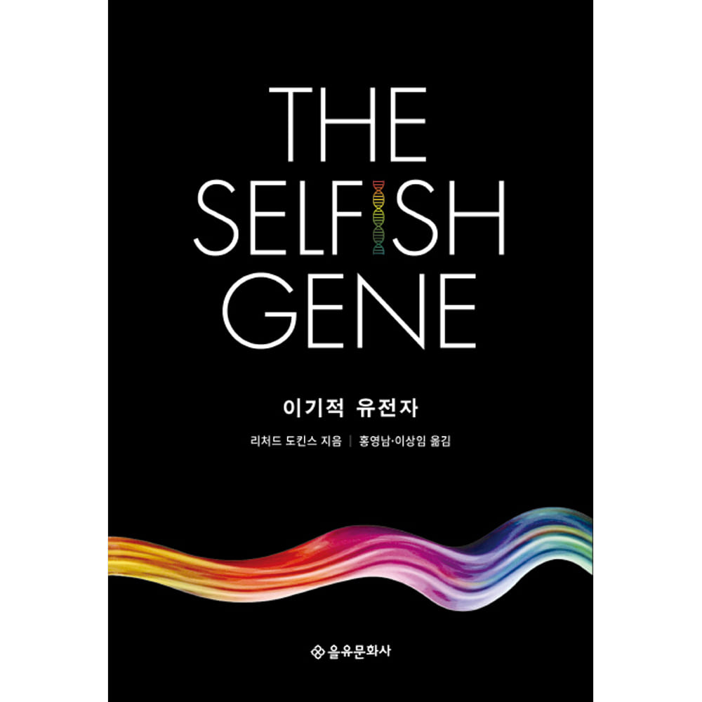 이기적 유전자 The Selfish Gene(40주년 기념판,개정판)