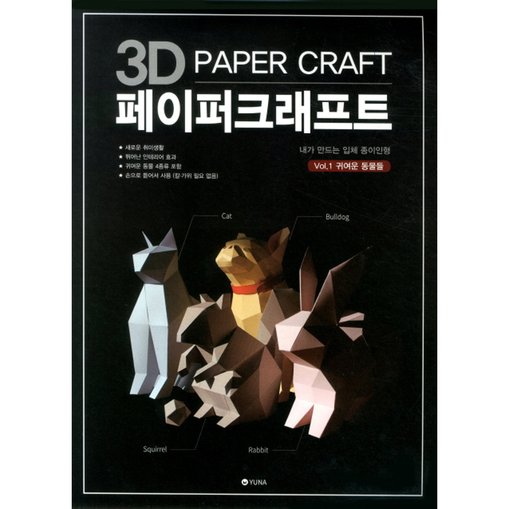 3D 페이퍼크래프트 Vol.1 귀여운 동물들: 내가 만드는 입체 종이인형