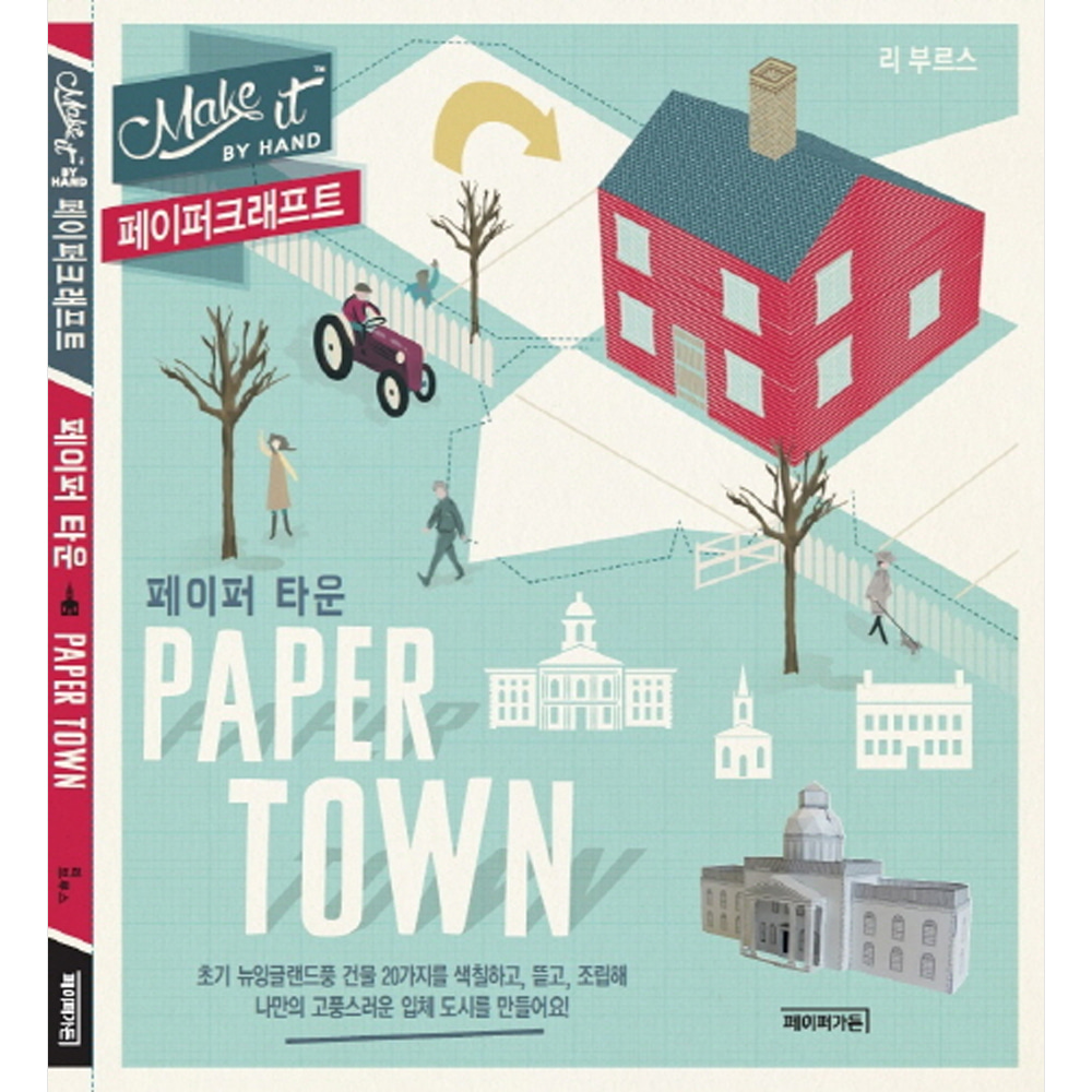 페이퍼타운 PAPER TOWN-Make it by Hands 페이퍼크래프트