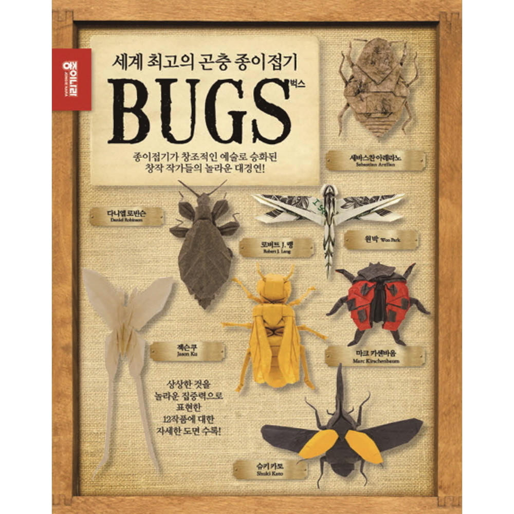 세계 최고의 곤충종이접기 BUGS 벅스