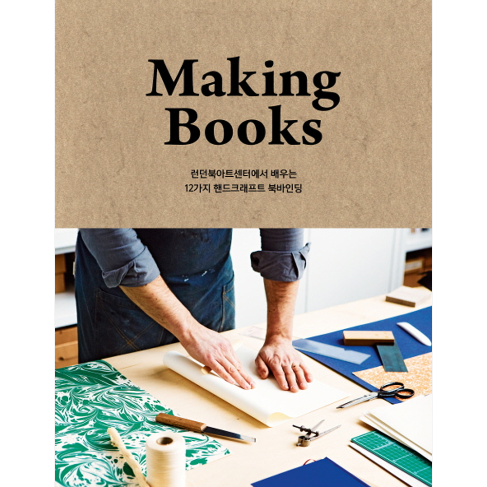 Making Books 메이킹 북스: 런던북아트센터에서 배우는 12가지 핸드크래프트 북바인딩(양장)