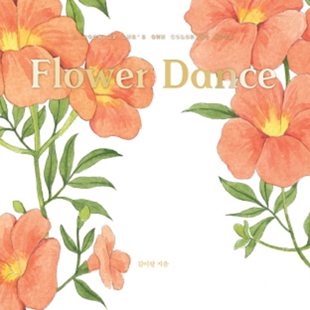 Flower Dance 플라워 댄스(양장)-자기만의 방/수채화 컬러링 노트