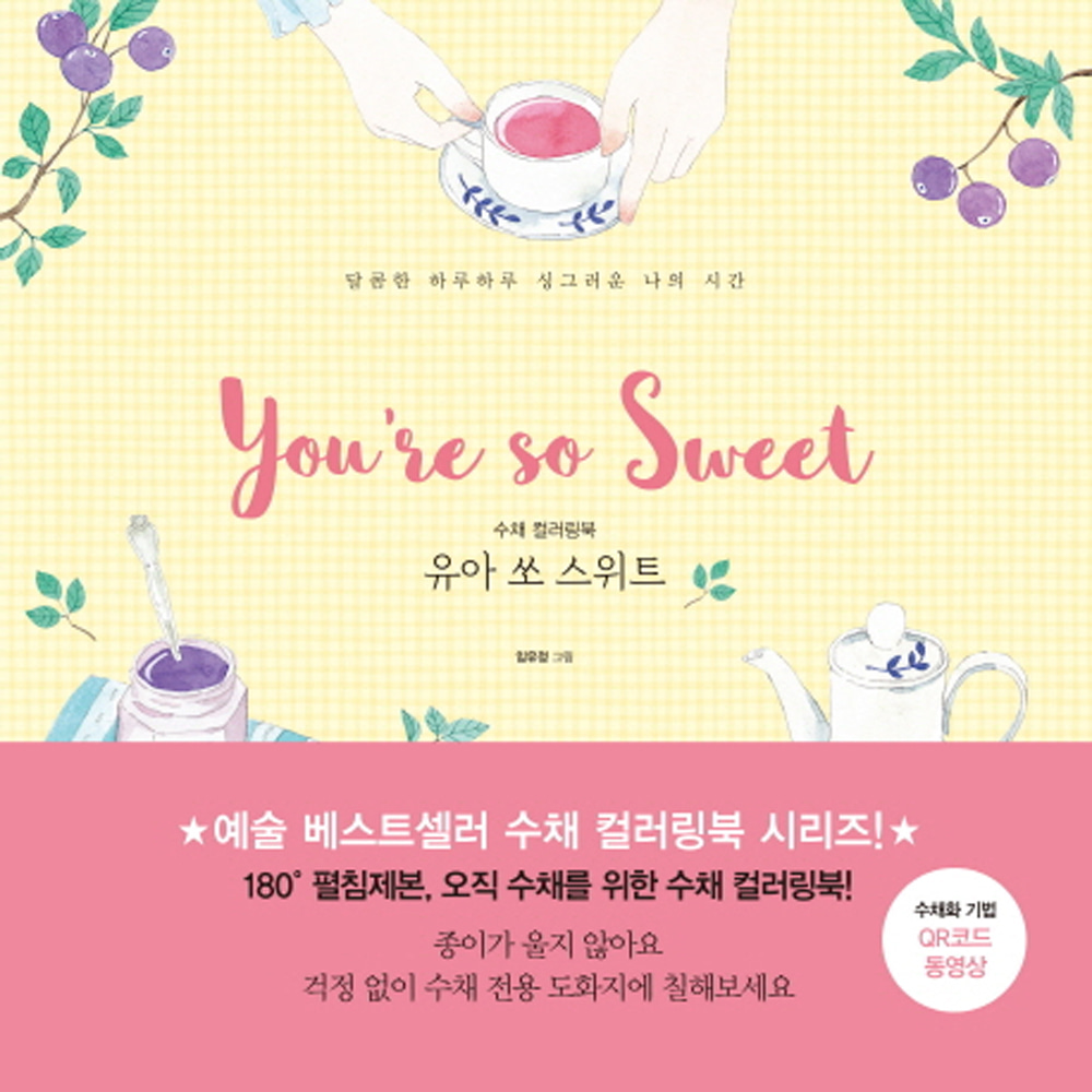 수채 컬러링북 유아 쏘 스위트: 달콤한 하루하루 싱그러운 나의 시간