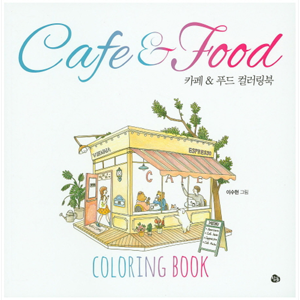 카페&amp;푸드 컬러링북: CAFE &amp; FOOD