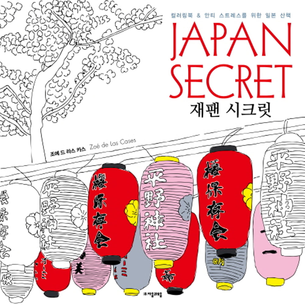 Japan Secret 재팬 시크릿: 컬러링북 &amp; 안티 스트레스를 위한 일본 산책-시크릿 컬러링