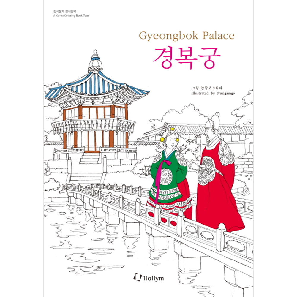 경복궁 컬러링북 Gyeongbok Palace Coloring Book