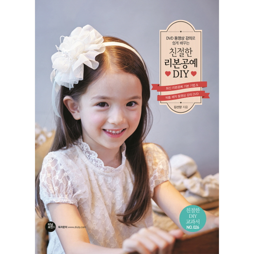 친절한 리본공예 DIY(DVD 1 포함)-친절한 DIY 교과서026