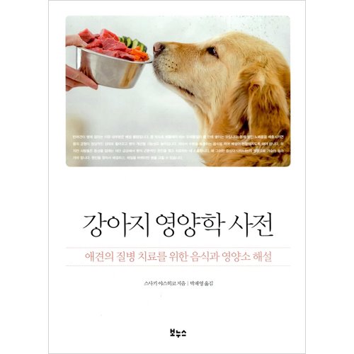 강아지 영양학 사전: 반려견의 치료를 위한 음식과 영양소 해설