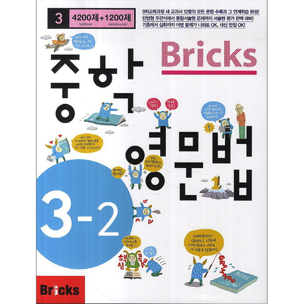 Bricks 중학영문법 중 3-2 (2015년)