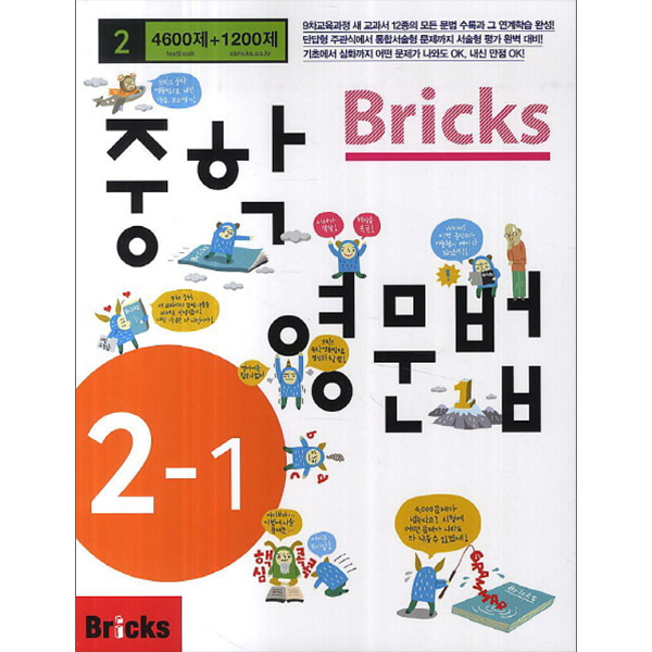 Bricks 중학영문법 중 2-1 (2015년)