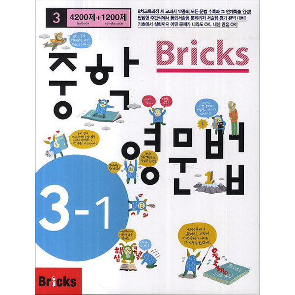 Bricks 중학영문법 중 3-1 (2015년)