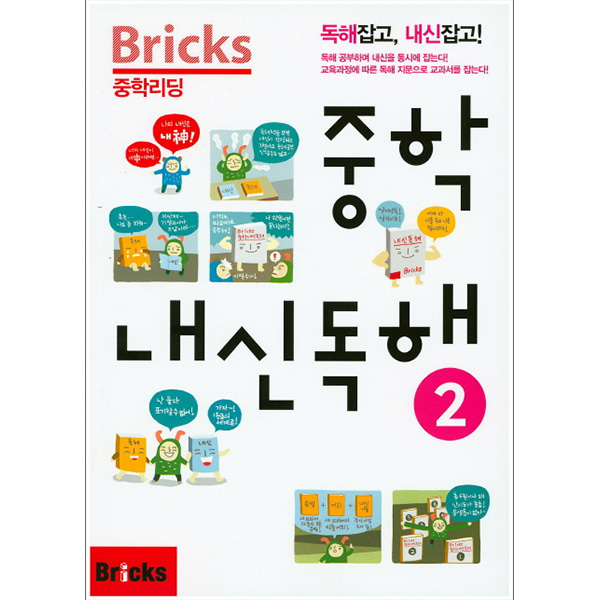 Bricks 중학리딩 중학 내신독해 2 (2015년) : 독해잡고,내신잡고!