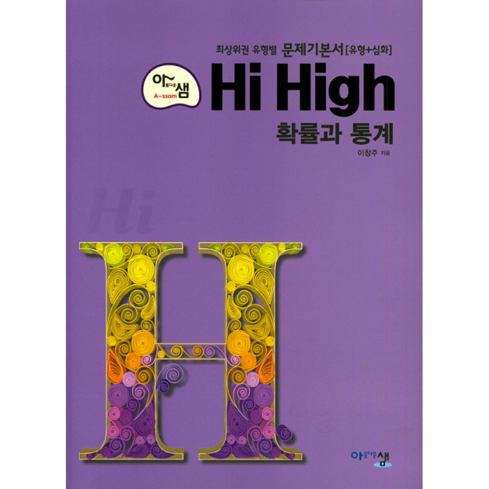 아름다운 샘 Hi High 확률과 통계 고2 (2019년용): 최고난도 문제집! (유형+심화)(2015 개정교육과정 반영) 