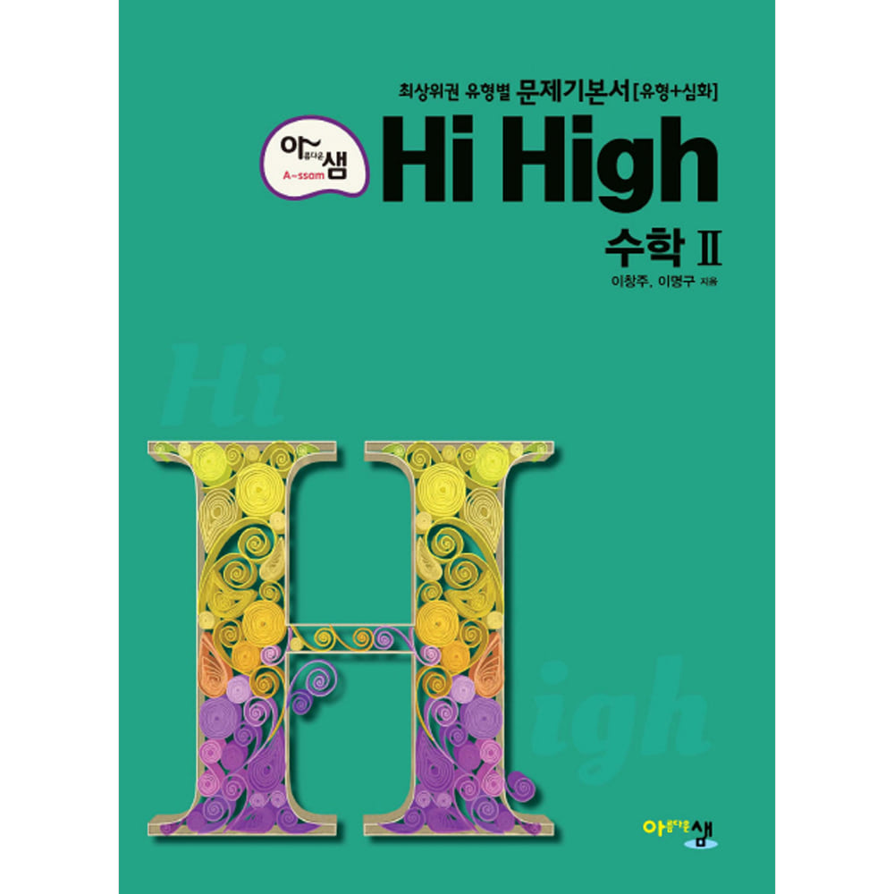 아름다운 샘 Hi High 고등 수학 2 (2019년용) : 최고난도 문제집! (유형+심화)