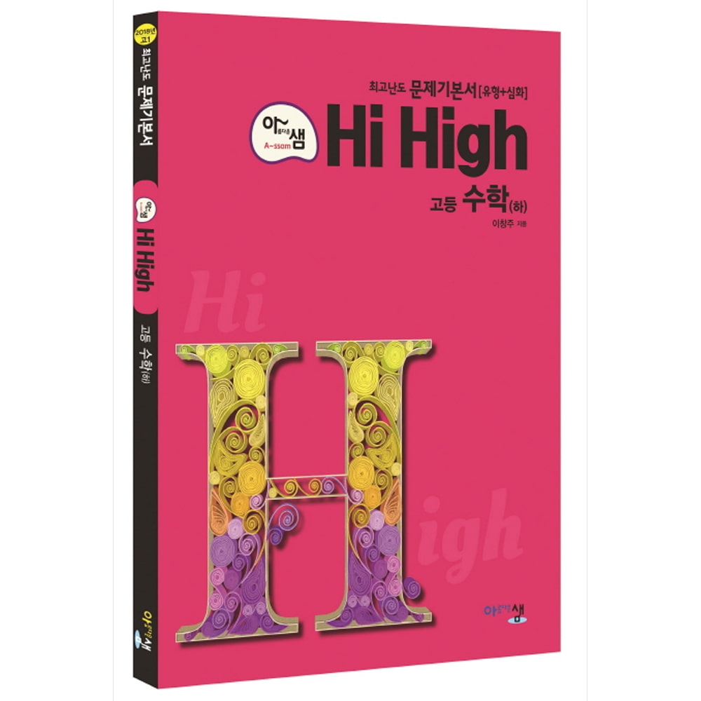 아름다운 샘 Hi High 고등 수학(하) (2019년용) : 최고난도 수준의 문제기본서(유형+심화)