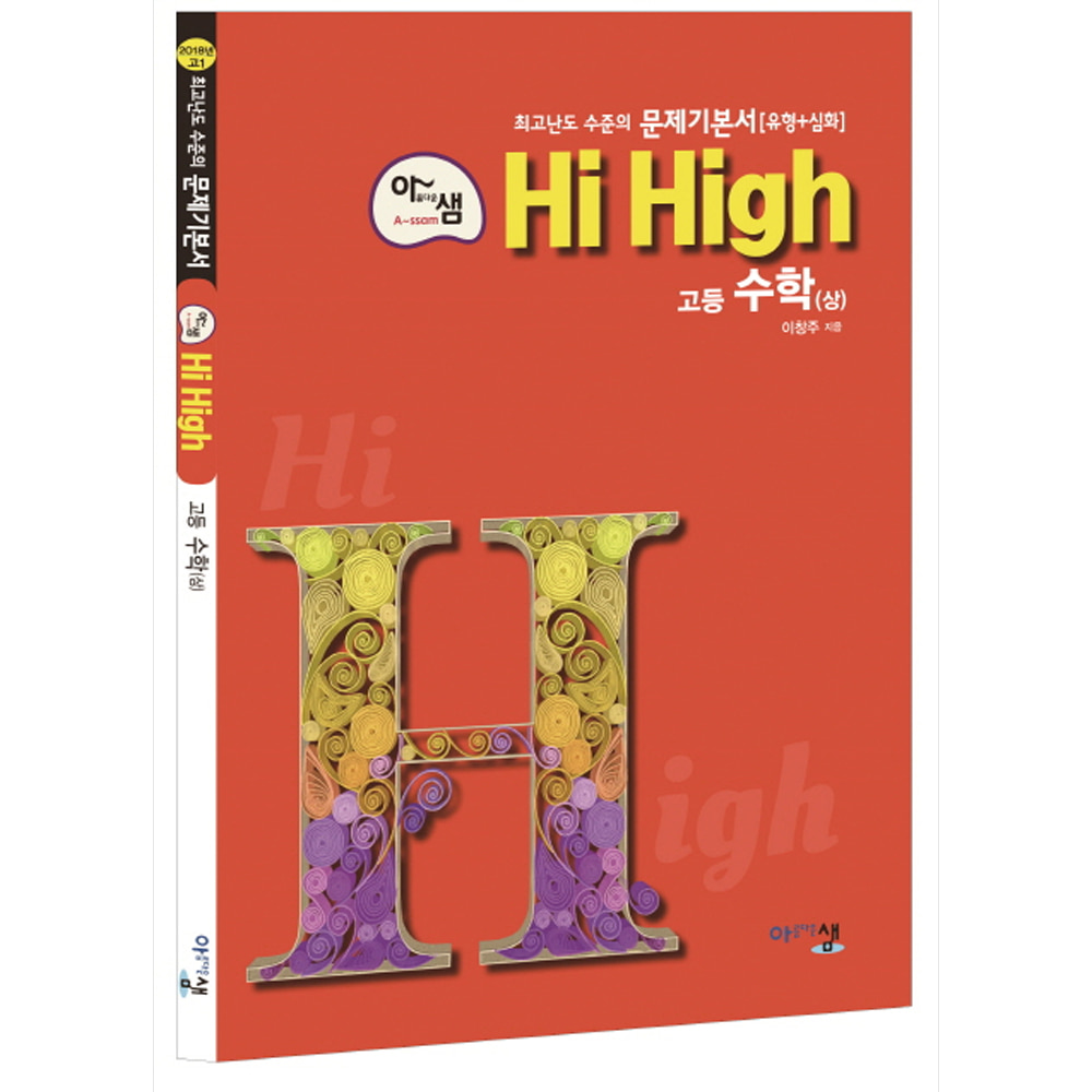 아름다운 샘 Hi High 고등 수학(상) (2019년용): 최고난도 수준의 문제기본서(유형+심화)