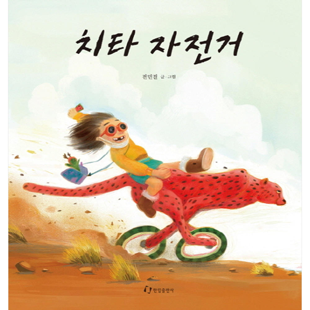 치타 자전거(양장)-아빠딸그림책