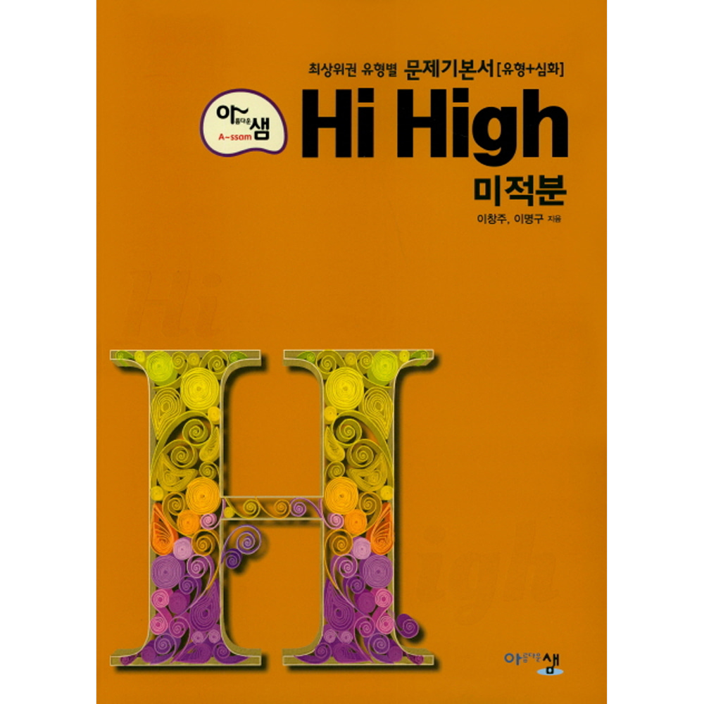 아름다운 샘 Hi High 미적분 고2 (2019년): 최상위권 유형별 문제기본서 (유형 + 심화)