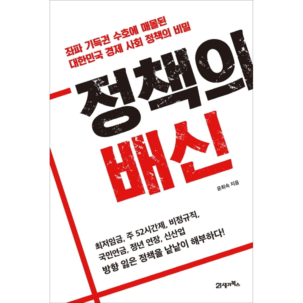 정책의 배신 : 좌파 기득권 수호에 매몰된 대한민국 경제 사회 정책의 비밀