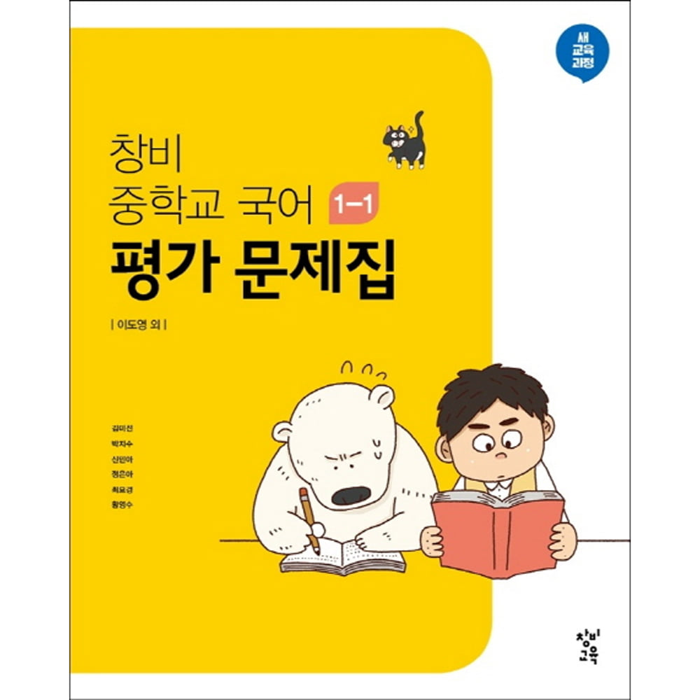 창비 중학교 국어 1-1 평가 문제집 (2019년용): 이도영 외 집필 중학교 국어 교과서용