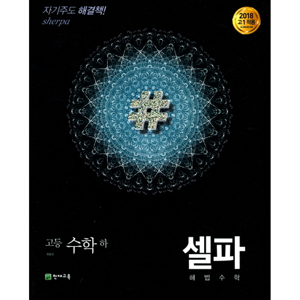 셀파 해법수학 고등수학 (하) 개념 기본서 (2019년용)