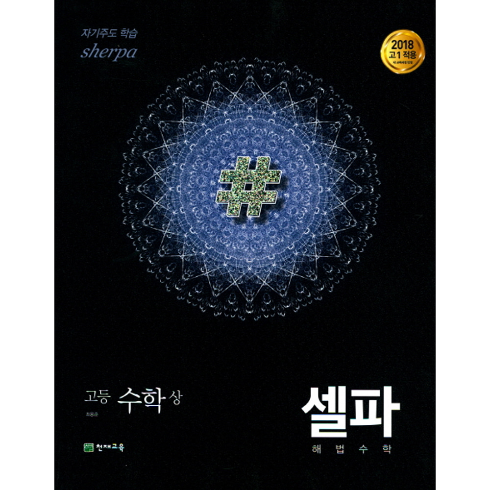 셀파 해법수학 고등수학 (상) 개념 기본서 (2020년용): 2015 교육과정
