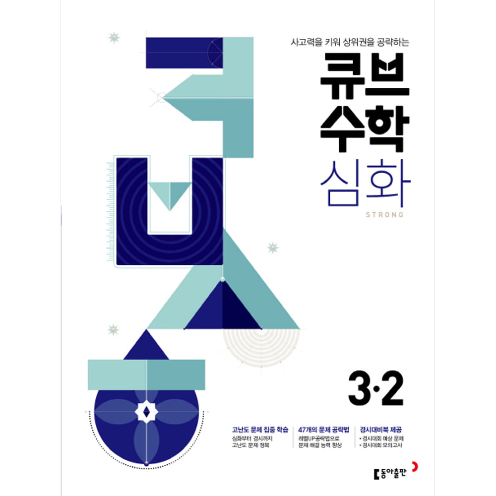 큐브수학S 심화 strong 3-2 상위권 도전 심화서 (2019년)