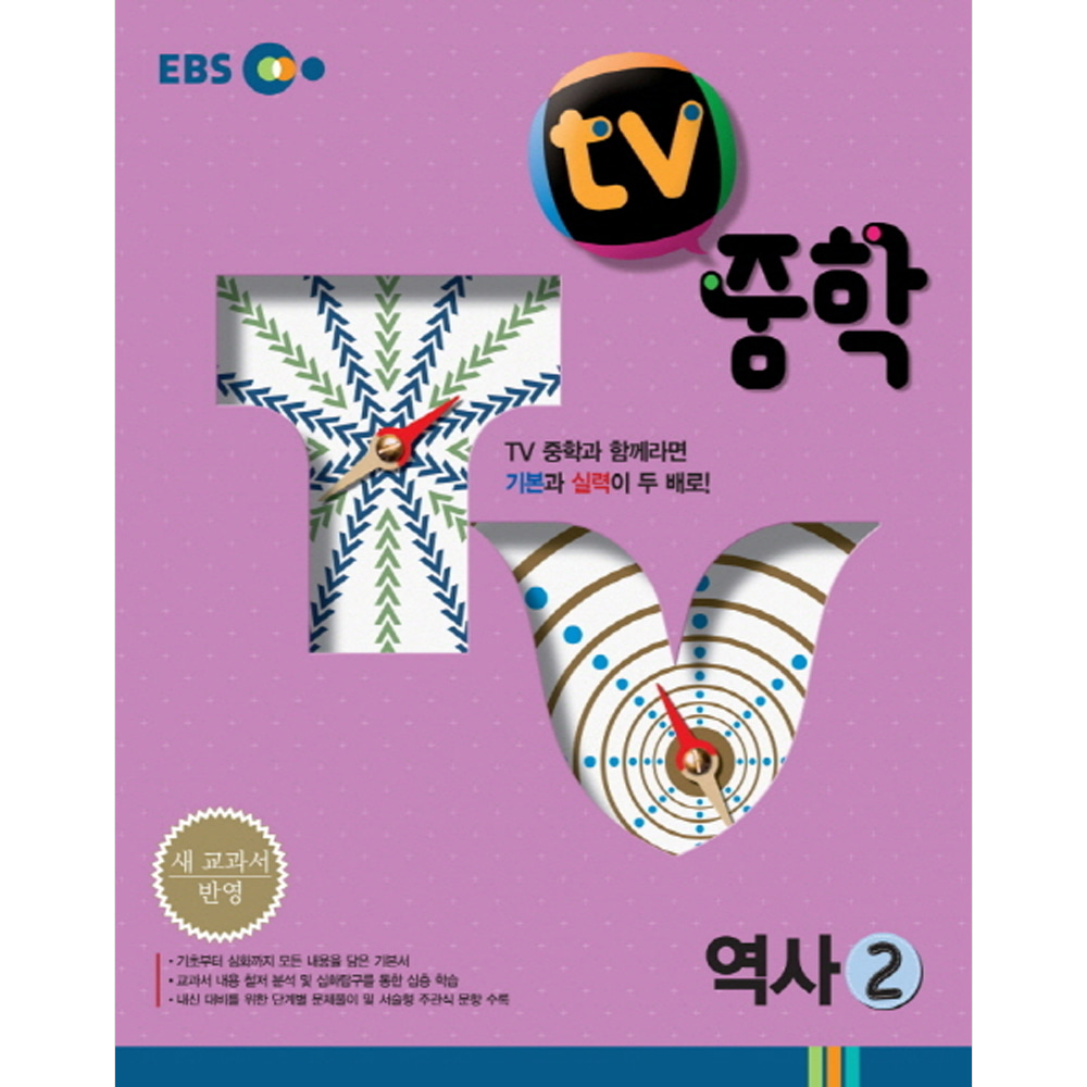 EBS TV 중학 역사 2 (2019년용)