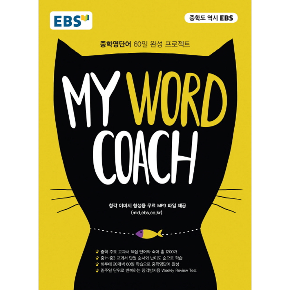 EBS My Word Coach: 중학영단어 60일 완성 프로젝트(청각 이미지 형성용 무료 MP3 파일 무료 제공)