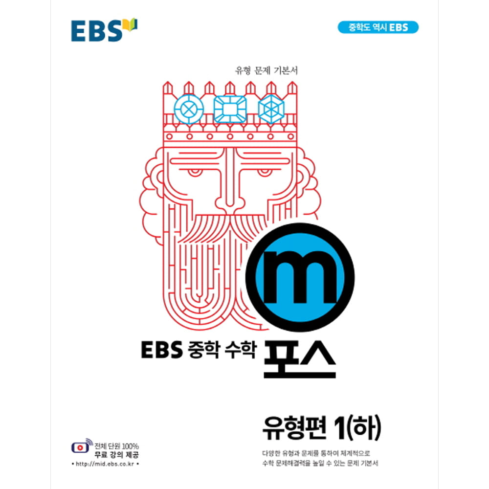 EBS 중학 m포스 유형편 1(하) (2019년용)