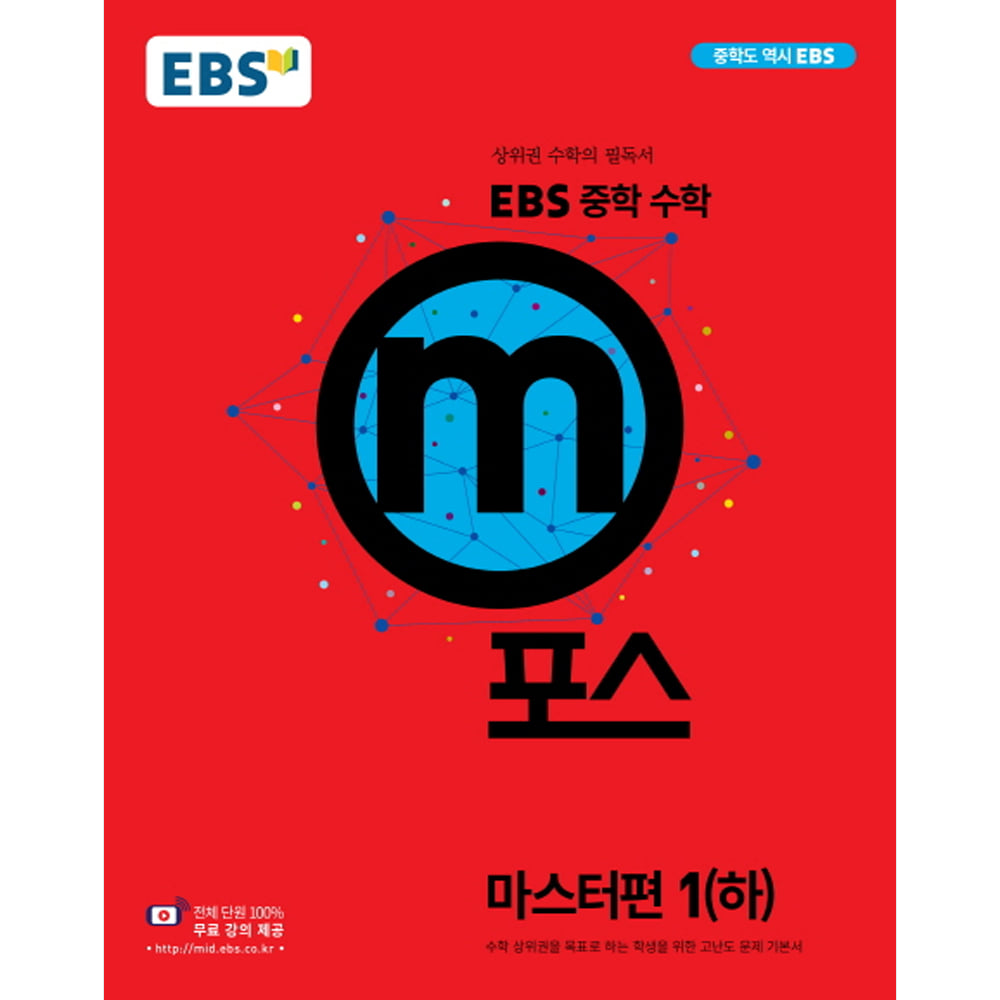EBS 중학 m포스 마스터편 1(하) (2019년용)