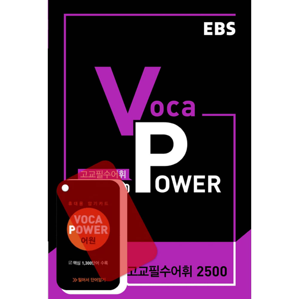 EBS Voca Power 고교필수어휘 2500(휴대용 단어카드 포함)