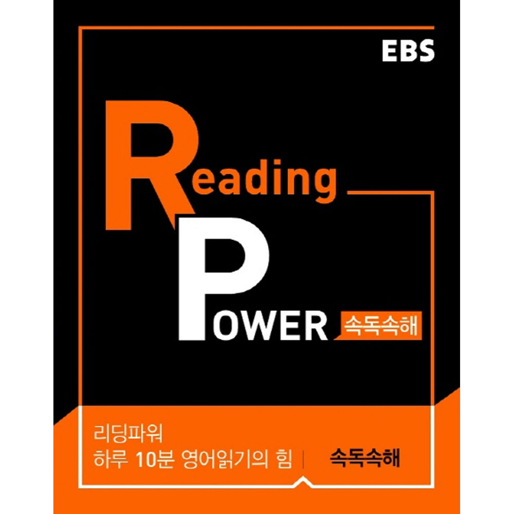 EBS Reading Power 하루 10분 영어읽기의 힘 속독속해