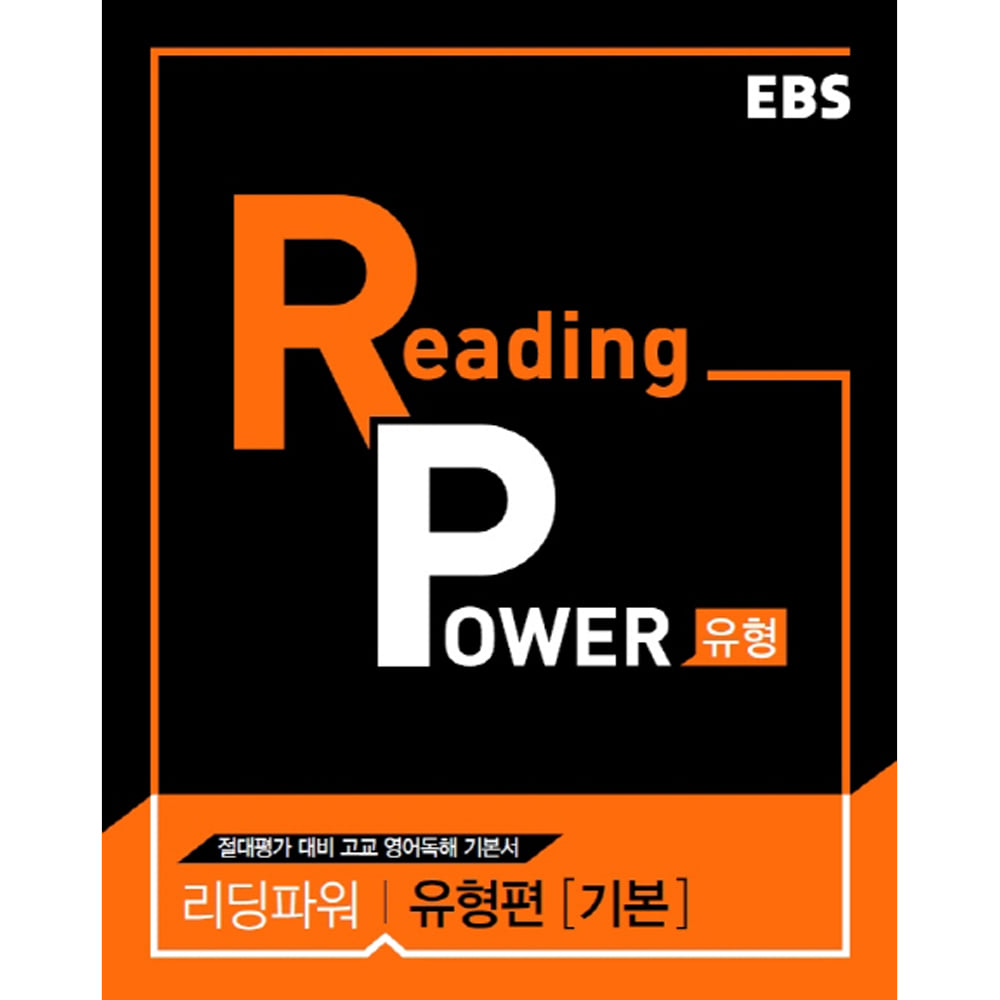 EBS Reading Power 유형편 기본: 절대평가 대비 고교 영어독해 기본서