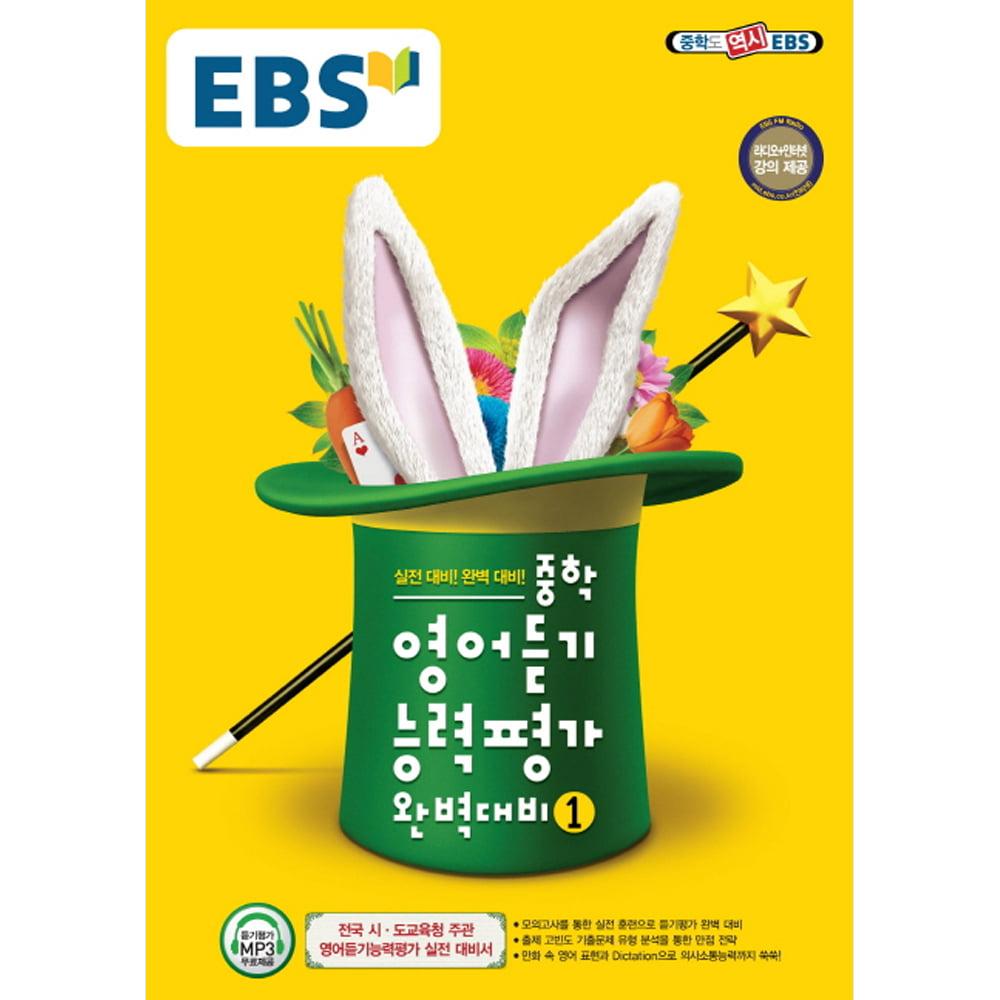 EBS 중학 영어듣기 능력평가 완벽대비 1 (2019년용)