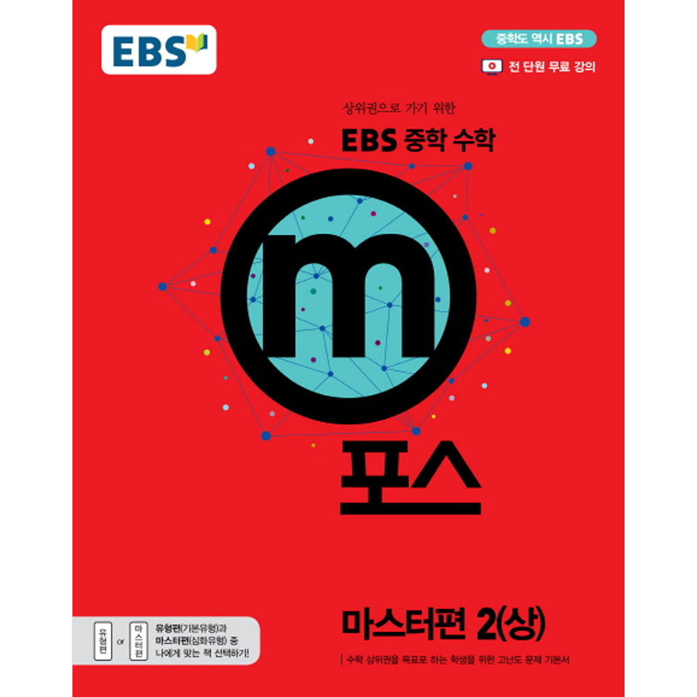EBS 중학 m포스 마스터편 2(상) (2019년)(전 단원 무료 강의 제공)