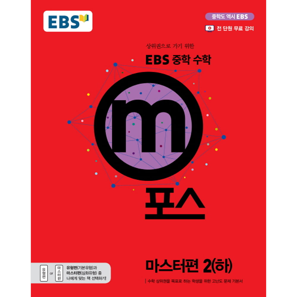 EBS 중학 m포스 마스터편 2(하) (2019년)(전 단원 무료 강의 제공)