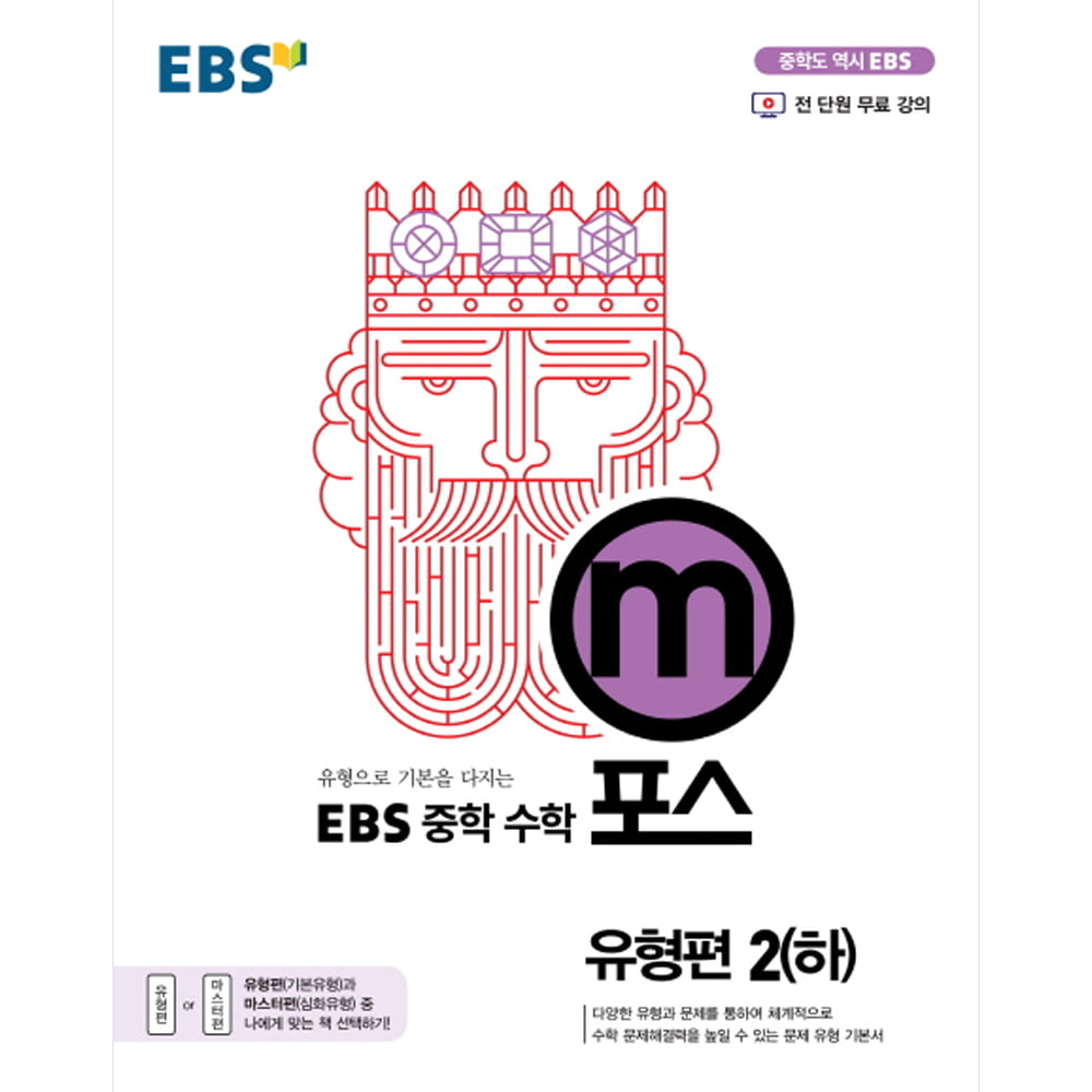 EBS 중학 m포스 유형편 2(하) (2019년)(전 단원 무료 강의 제공)